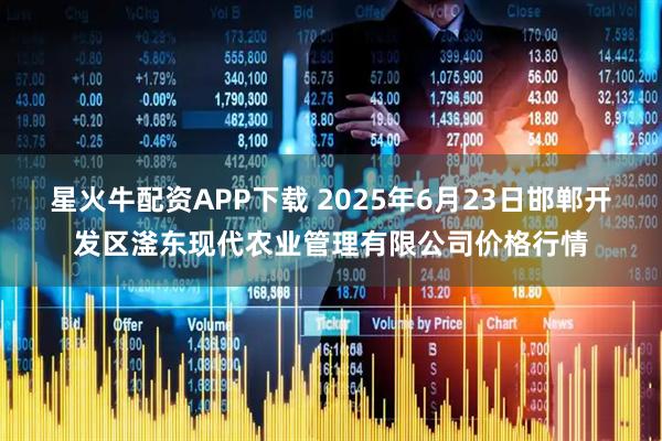 星火牛配资APP下载 2025年6月23日邯郸开发区滏东现代农业管理有限公司价格行情