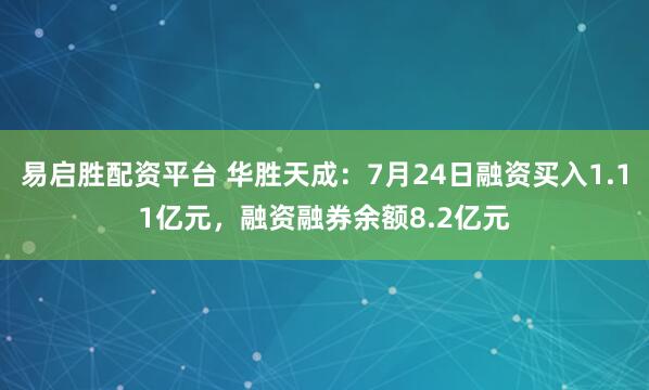 易启胜配资平台 华胜天成：7月24日融资买入1.11亿元，融资融券余额8.2亿元
